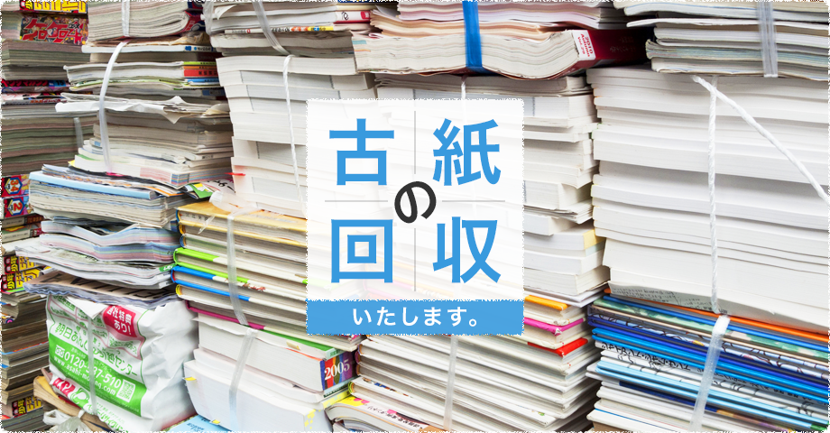 有限会社古紙共済会 古紙回収 資源回収 古紙リサイクルのことなら横浜市の古紙共済会